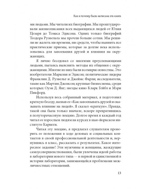 Как завоевывать друзей и оказывать влияние на людей