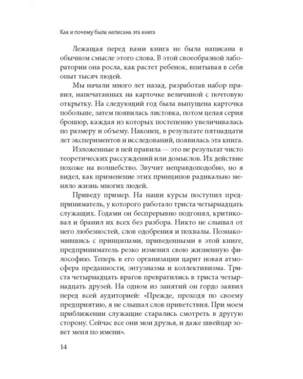 Как завоевывать друзей и оказывать влияние на людей