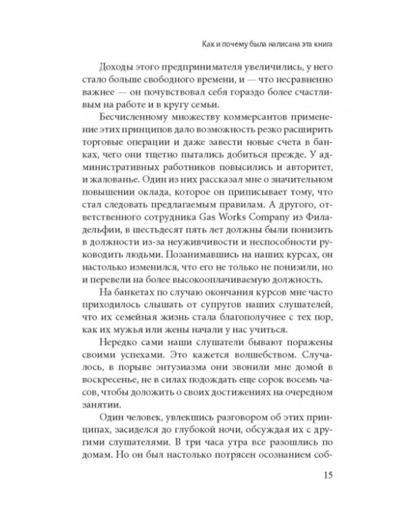 Как завоевывать друзей и оказывать влияние на людей