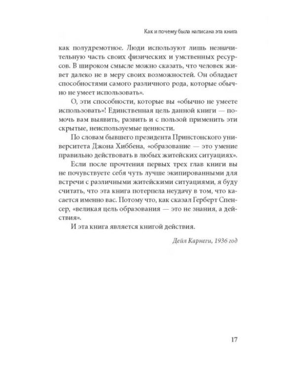 Как завоевывать друзей и оказывать влияние на людей