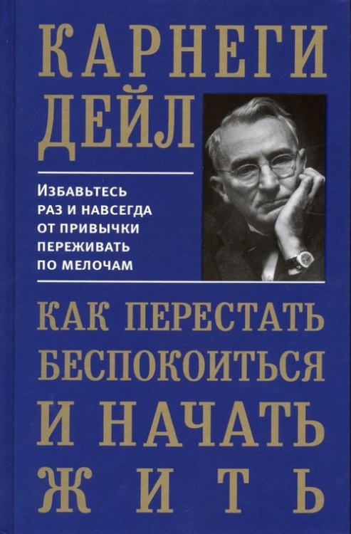 Как перестать беспокоиться и начать жить Как перестать беспокоиться и начать жить