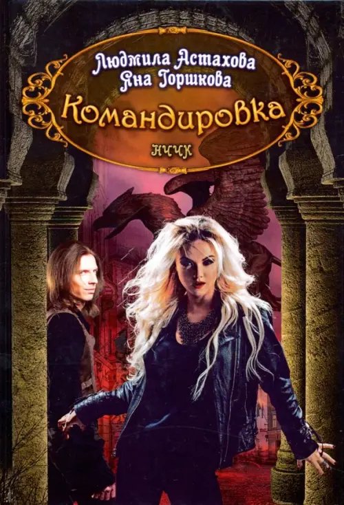 Миры Людмилы Астаховой Командировка. НЧЧК