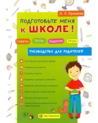 Подготовьте меня к школе! Советы. Тесты. Задания. Игры. Руководство для родителей