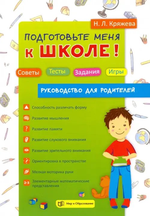 Подготовьте меня к школе! Советы. Тесты. Задания. Игры. Руководство для родителей Подготовьте меня к школе! Советы. Тесты. Задания. Игры. Руководство для родителей