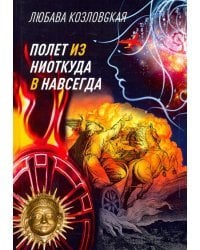 Полет из &quot;ниоткуда&quot; в &quot;навсегда&quot;