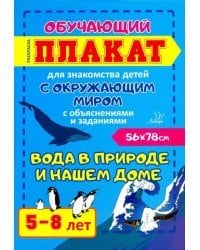 Вода в природе и нашем доме. Обучающий плакат-раскраска для знакомства детей 5-8 лет с окруж. миром