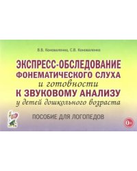 Экспресс-обследование фонематического слуха и готовности к звуковому анализу у детей дошк. возраста