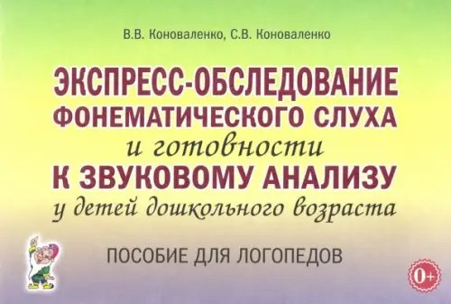 Экспресс-обследование фонематического слуха и готовности к звуковому анализу у детей дошк. возраста Экспресс-обследование фонематического слуха и готовности к звуковому анализу у детей дошк. возраста