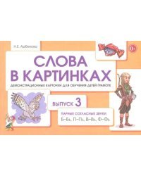Слова в картинках. Демонстрационные карточки для обучения детей грамоте. Выпуск № 3. Парные согласные Б-Бь, П-Пь, В-Вь, Ф-Фь