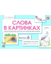 Слова в картинках. Демонстрационные карточки для обучения детей грамоте. Выпуск № 6. Свистяшие согласные звуки С-Сь, З-Зь, Ц
