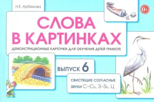 Слова в картинках. Демонстрационные карточки для обучения детей грамоте. Выпуск № 6. Свистяшие согласные звуки С-Сь, З-Зь, Ц Слова в картинках. Демонстрационные карточки для обучения детей грамоте. Выпуск № 6. Свистяшие согласные звуки С-Сь, З-Зь, Ц