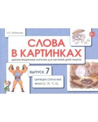 Слова в картинках. Демонстрационные карточки для обучения детей грамоте. Выпуск № 7. Шипящие согласные звуки Ш, Ж, Ч, Щ