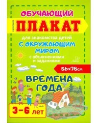 Времена года. Обучающий плакат-раскраска для знакомства детей 3-6 лет с окружающим миром