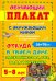 Откуда в твоем доме электричество, газ, вода и интернет. Обучающий плакат-раскраска для детей 5-8 л.