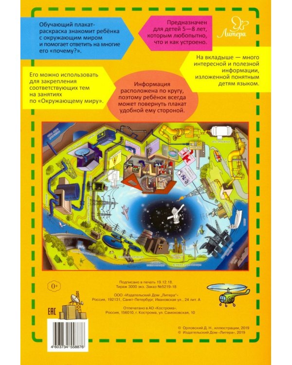 Откуда в твоем доме электричество, газ, вода и интернет. Обучающий плакат-раскраска для детей 5-8 л.