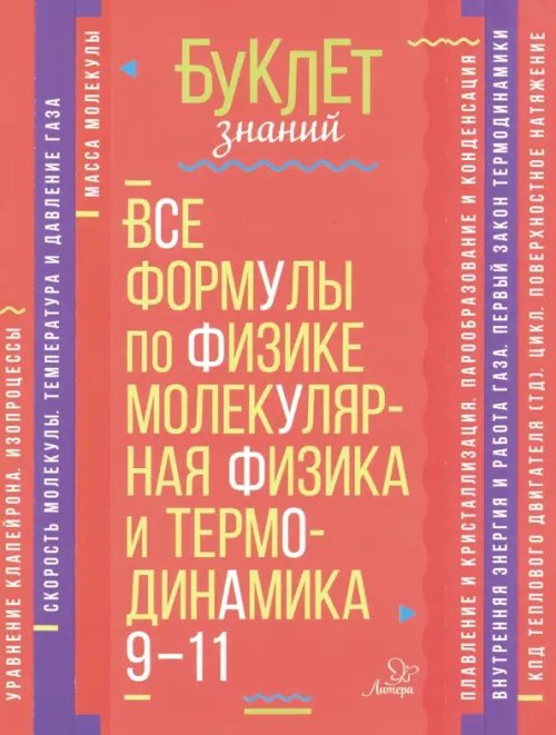 Буклет знаний Все формулы по физике. Молекулярная физика и термодинамика. 9-11 классы