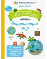 Окружающий мир. Рабочая тетрадь