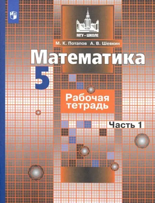Математика (Никольский С.М.) Математика. 5 класс. Рабочая тетрадь. В 2-х частях. Часть 1