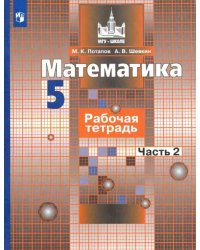 Математика. 5 класс. Рабочая тетрадь. В 2-х частях. Часть 2