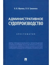 Административное судопроизводство. Хрестоматия
