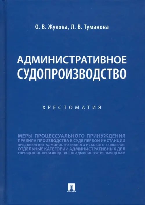 Административное судопроизводство. Хрестоматия