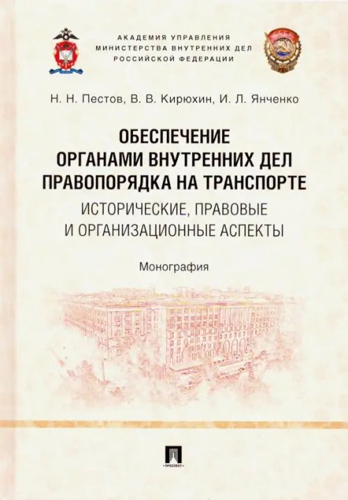 Обеспечение органами внутренних дел правопорядка на транспорте. Исторические, правовые аспекты Обеспечение органами внутренних дел правопорядка на транспорте. Исторические, правовые аспекты