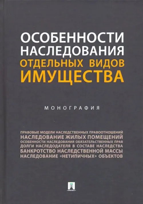 Особенности наследования отдельных видов имущества. Монография Особенности наследования отдельных видов имущества. Монография