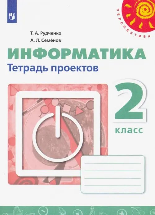 Перспектива Информатика. 2 класс. Тетрадь проектов. ФГОС
