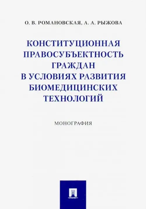 Конституционная правосубъектность граждан в условиях развития биомедицинских технологий Конституционная правосубъектность граждан в условиях развития биомедицинских технологий