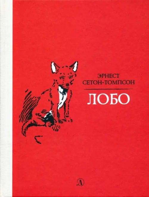 Рассказы о животных Лобо