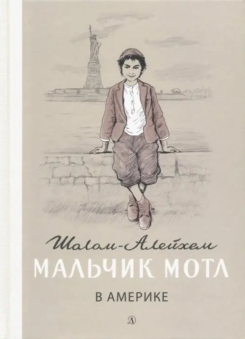 Пятый переплет Мальчик Мотл в Америке