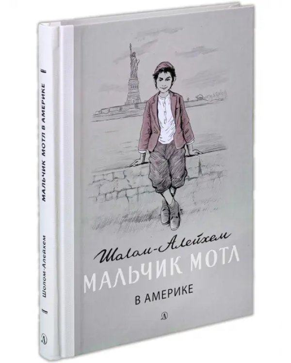 Мальчик Мотл в Америке