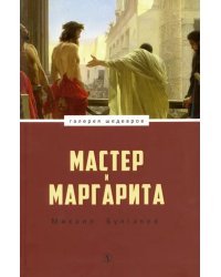 Мастер и Маргарита