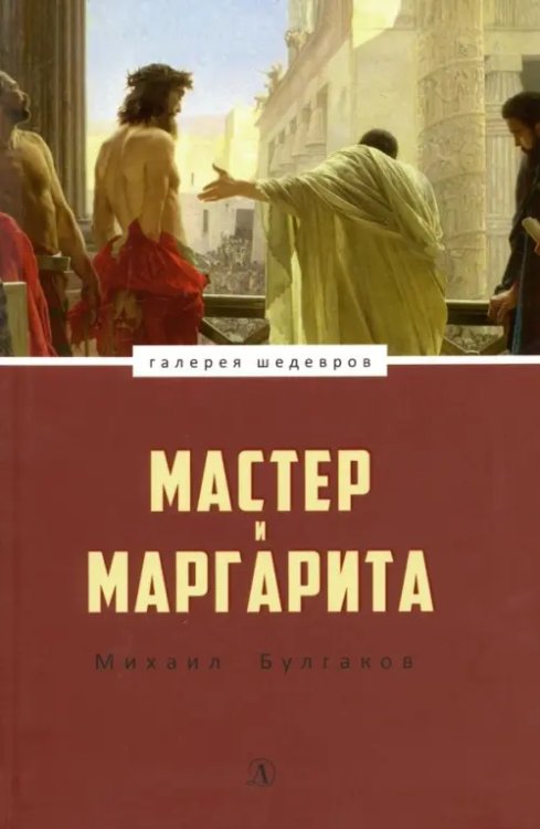 Галерея шедевров Мастер и Маргарита