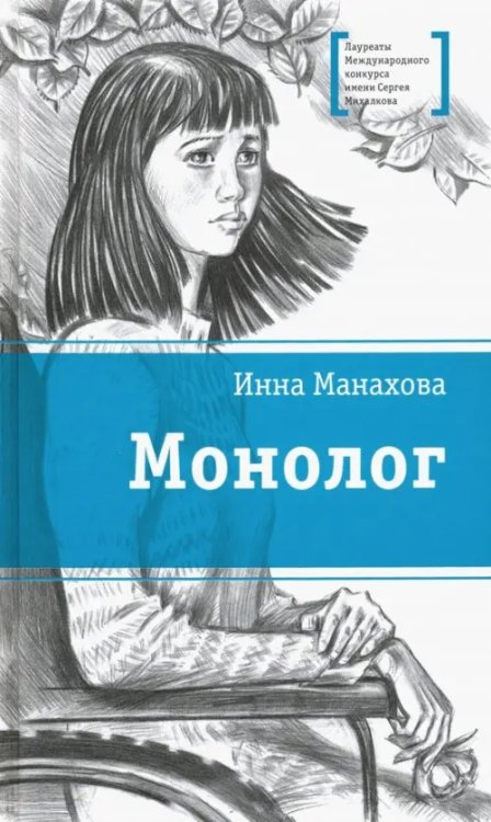 Обложка книги «Монолог» — Манахова Инна Васильевна, ISBN 9785080061660
