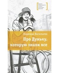 Про Дуньку, которую знали все