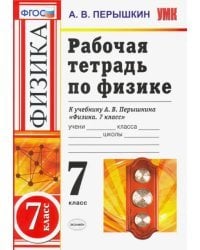 Физика. 7 класс. Рабочая тетрадь к учебнику А. В. Перышкина. ФГОС