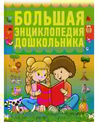 Большая энциклопедия дошкольника