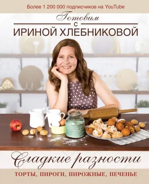 Дело вкуса Сладкие разности: торты, пироги, пирожные, печенье