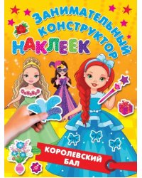 Королевский бал