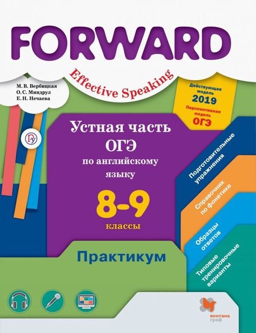 Английский язык. Forward Английский язык. Forward. Устная часть ОГЭ по английскому языку. 8-9 классы. Практикум. Базовый и углубленный уровни