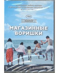 DVD. Магазинные воришки