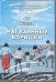 DVD. Магазинные воришки