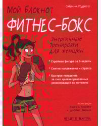 Мой блокнот. Фитнес-бокс