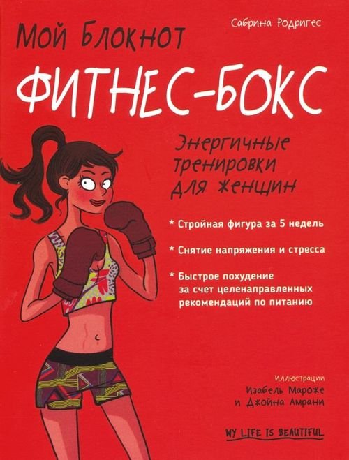 Мой блокнот Мой блокнот. Фитнес-бокс