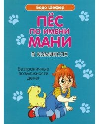 Пёс по имени Мани в комиксах. Безграничные возможности денег