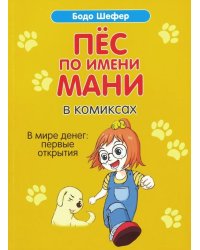 Пёс по имени Мани в комиксах. В мире денег: первые открытия