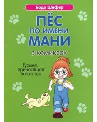 Пёс по имени Мани в комиксах. Гусыня, приносящая богатство