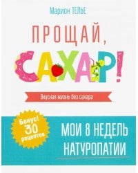 Прощай, сахар!