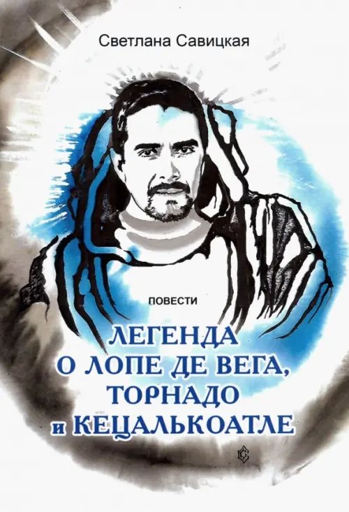 Легенда о торнадо, Лопе де Вега и Кецалькоатле Легенда о торнадо, Лопе де Вега и Кецалькоатле